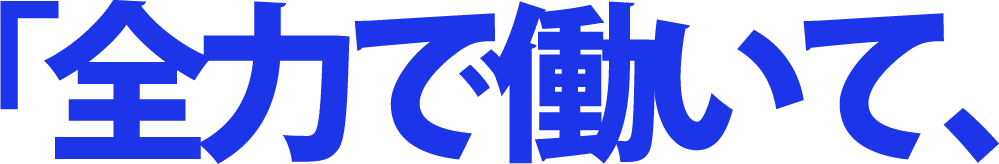 「全力で働いて、
