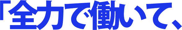 「全力で働いて、