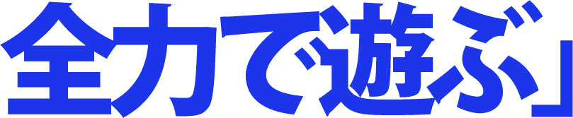 全力で遊ぶ」