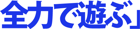 全力で遊ぶ」